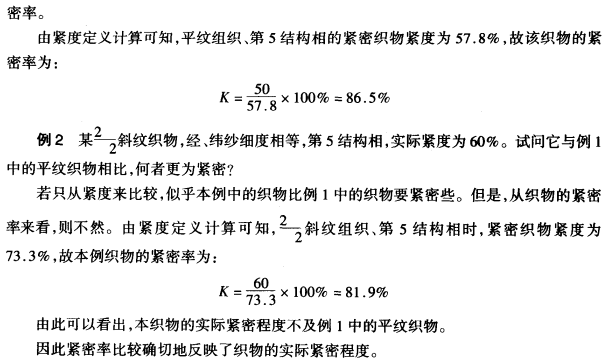 經(jīng)緯同支持面緊密織物的緊度與緊密率