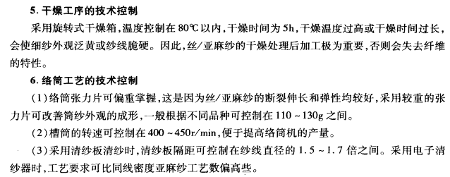 絲亞麻混紡濕紡織物工藝設(shè)計