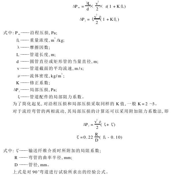 氣力輸送的基本理論 管道輸送中的壓降